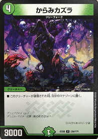 デュエル・マスターズ DMEX08 U ◆アンコモン◆ 239/??? 自然 からみカズラ 【中古】【Sランク】