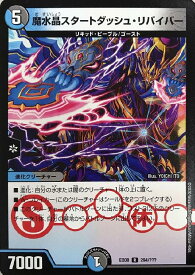 デュエル・マスターズ DMEX08 R ◆レア◆ 294/??? 多色 魔水晶スタートダッシュ・リバイバー 【中古】【Sランク】