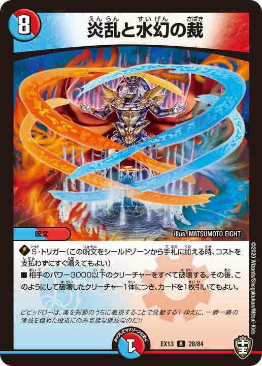 楽天市場】デュエル・マスターズ DMEX13 R レア 28/84 多色 炎乱と水幻 