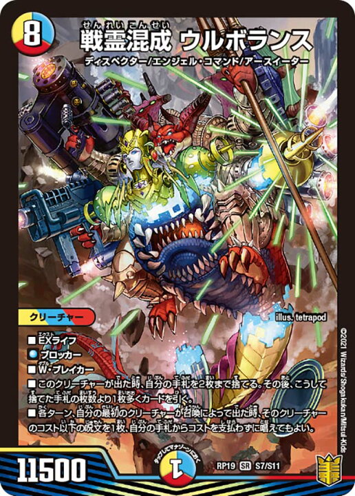 デュエル・マスターズ DMRP19 SR S7/S11 多色 ◇S7◇ 戦霊混成 ウルボランス ◇S7◇ 【中古】【Sランク】 カメ本舗 デュエル・マスターズ DMRP19 VR 10 95 多色 零獄王秘伝 ZERO×STRIKE