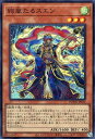 遊戯王 DOOD-JP014 スーパーレア 効果モンスター ◆014◆ 絢嵐たるスエン ◆014◆ 【中古】【Sランク】