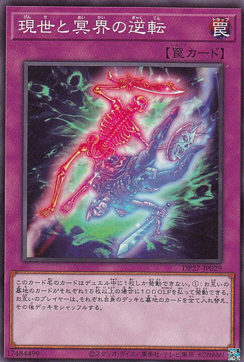 楽天市場】遊戯王 DP27-JP029 ノーマル 罠 現世と冥界の逆転 【中古 現世と冥界の逆転 罠カード新品未使用美品