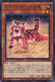 遊戯王 DP27-JP040 ノーマル 効果モンスター ◆040◆ アマゾネスペット仔虎 ◆040◆ 【中古】【Sランク】