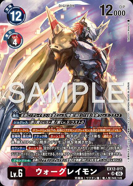 デジモンカードゲーム EX12-017 ◆パラレルデザイン◆ 多色 ◆０１７◆ ウォーグレイモン ◆０１７◆パラレルデザイン◆ 【中古】【Sランク】
