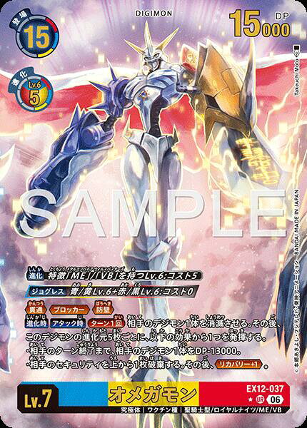 デジモンカードゲーム EX12-037 ◆パラレルデザイン◆ 多色 オメガモン ◆パラレルデザイン◆ 【中古】【Sランク】