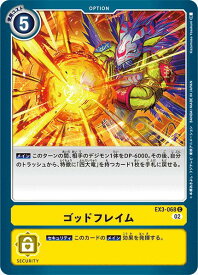 デジモンカードゲーム EX3-068 C 黄 ゴッドフレイム 【中古】【Sランク】