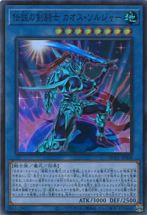 楽天市場 遊戯王 Hc01 Jp004 スーパーレア 儀式モンスター 伝説の剣闘士 カオス ソルジャー 中古 Sランク カメ本舗