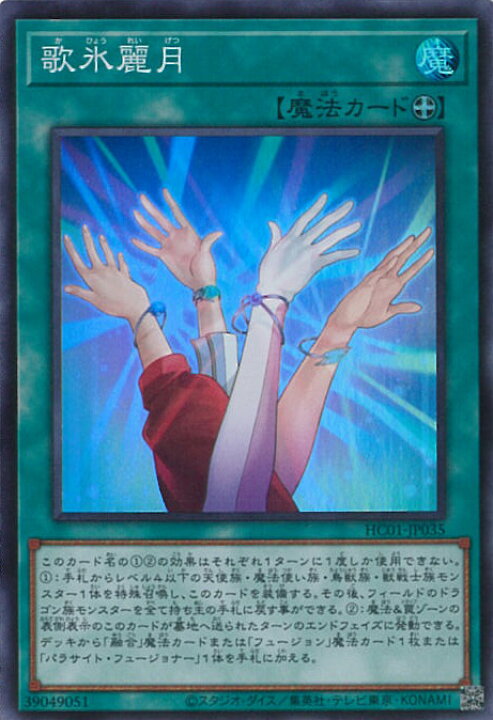 楽天市場 遊戯王 Hc01 Jp035 スーパーレア 魔法 歌氷麗月 中古 Sランク カメ本舗 楽天市場 遊戯王 Hc01 Jp035 スーパーレア 魔法 歌氷麗月 中古 Sランク カメ本舗