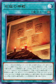 遊戯王 INFO-JP054 字レア 魔法 石板の神殿 【中古】【Sランク】