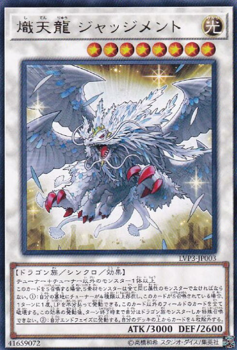 楽天市場】遊戯王 LVP3-JP003 字レア シンクロモンスター 熾天龍 