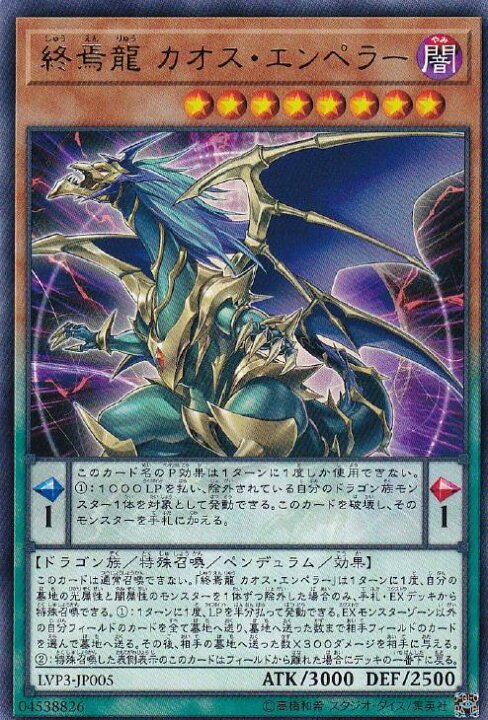 楽天市場 遊戯王 Lvp3 Jp005 字レア ペンデュラムモンスター 終焉龍 カオス エンペラー 中古 Sランク カメ本舗