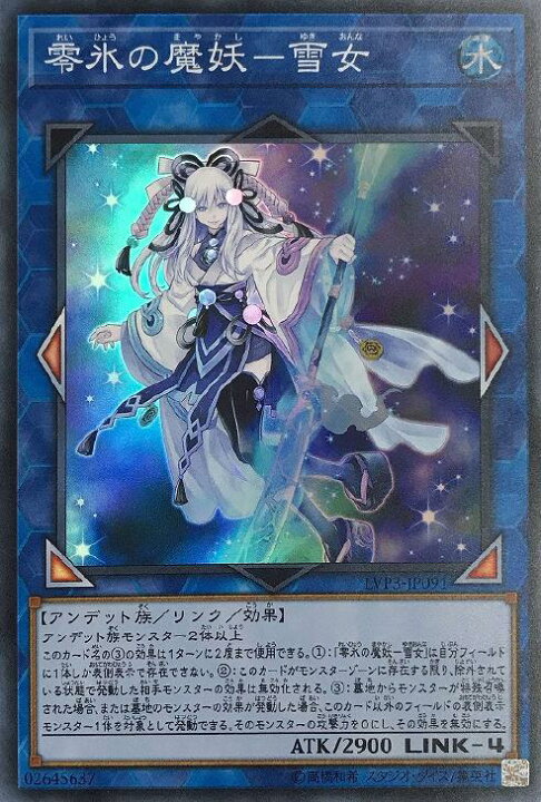 楽天市場 遊戯王 Lvp3 Jp091 スーパーレア リンクモンスター 零氷の魔妖 雪女 中古 Sランク カメ本舗