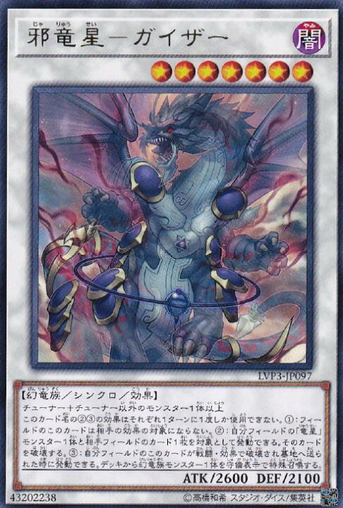 楽天市場】遊戯王 LVP3-JP097 字レア シンクロモンスター 邪竜星 
