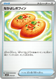 ポケモンカードゲーム MBG MBD ノーマル仕様 トレーナーズ なかよしポフィン 【中古】【Sランク】 ※再録カードのため、画像とは違うカード番号・記号の商品が届く場合がございます。
