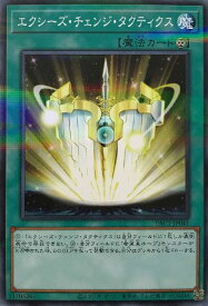 遊戯王 PAC1-JP041 ノーマルパラレル 魔法 エクシーズ・チェンジ・タクティクス 【中古】【Sランク】