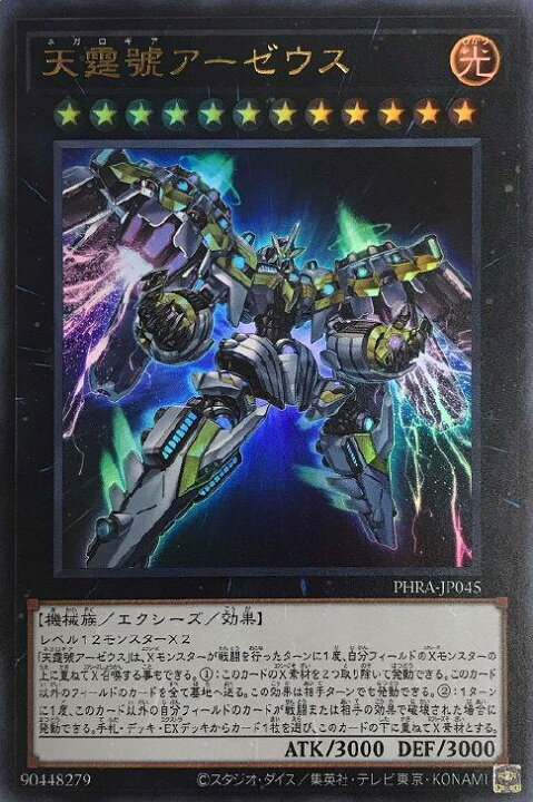 楽天市場】遊戯王 PHRA-JP045 ウルトラレア エクシーズモンスター 天霆 