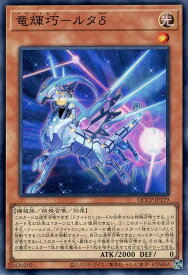 遊戯王 QCCP-JP179 スーパーレア 効果モンスター ◆179◆ 竜輝巧 ルタδ ◆179◆ 【中古】【Sランク】