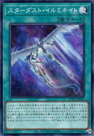 遊戯王 QCCU-JP057 スーパーレア 魔法 スターダスト・イルミネイト 【中古】【Sランク】