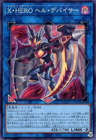 遊戯王 QCCU-JP186 スーパーレア リンクモンスター X・HERO ヘル・デバイサー 【中古】【Sランク】