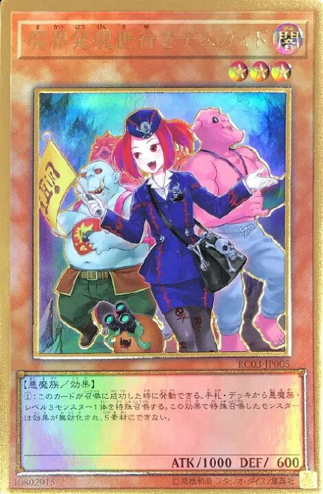楽天市場 遊戯王 Rc03 Jp005 プレミアムゴールドレア 効果モンスター 新規イラスト版 魔界発現世行きデスガイド 新規イラスト版 中古 Aランク カード裏面と縁部分に初期傷がございます カメ本舗