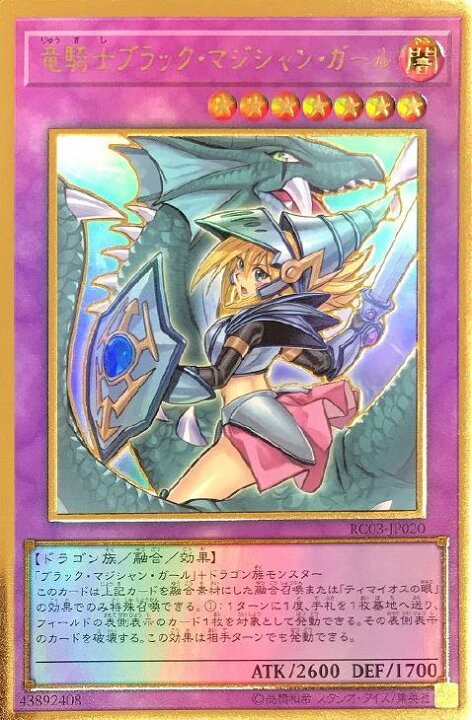 楽天市場 遊戯王 Rc03 Jp0 プレミアムゴールドレア 融合モンスター 新規イラスト版 竜騎士ブラック マジシャン ガール 新規 イラスト版 中古 Aランク カード裏面と縁部分に初期傷がございます カメ本舗