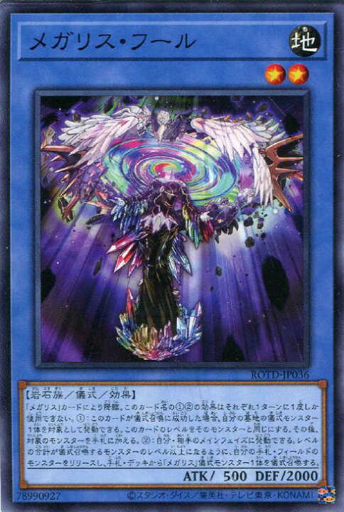 楽天市場 遊戯王 Rotd Jp036 ノーマル 儀式モンスター メガリス フール 中古 Sランク カメ本舗