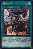楽天市場】遊戯王 融合派兵の通販
