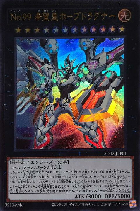 楽天市場 遊戯王 Sd42 Jpp01 ウルトラレア エクシーズモンスター ｆ No 99 希望皇ホープドラグナー ｆ 中古 Sランク カメ本舗