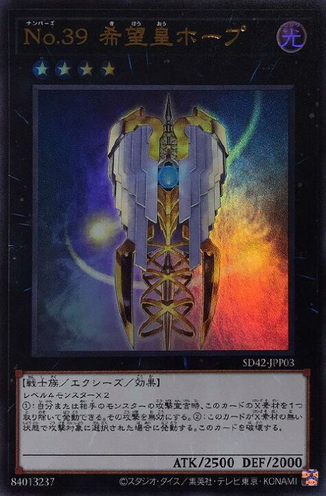 楽天市場 遊戯王 Sd42 Jpp03 ウルトラレア エクシーズモンスター ｈ No 39 希望皇ホープ ｈ 中古 Sランク カメ本舗
