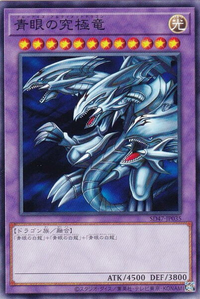 遊戯王 SD47-JP035 ノーマル 融合モンスター ◆０３５◆ 青眼の究極竜 ◆０３５◆ 【中古】【Sランク】