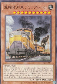 遊戯王 SLF1-JP004 ノーマル 効果モンスター 重機貨列車デリックレーン 【中古】【Sランク】