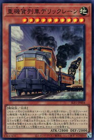 遊戯王 SLF1-JP004 ◆スーパーレア◆ 効果モンスター 重機貨列車デリックレーン 【中古】【Sランク】