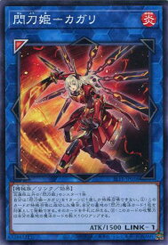 遊戯王 SLF1-JP038 ノーマル リンクモンスター ◆038◆ 閃刀姫 カガリ ◆038◆ 【中古】【Sランク】