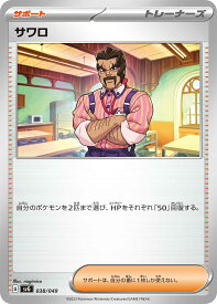 ポケモンカードゲーム SVG 038/049 ノーマル仕様 トレーナーズ サワロ 【中古】【Sランク】