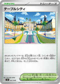 ポケモンカードゲーム SVG 047/049 ノーマル仕様 トレーナーズ テーブルシティ 【中古】【Sランク】