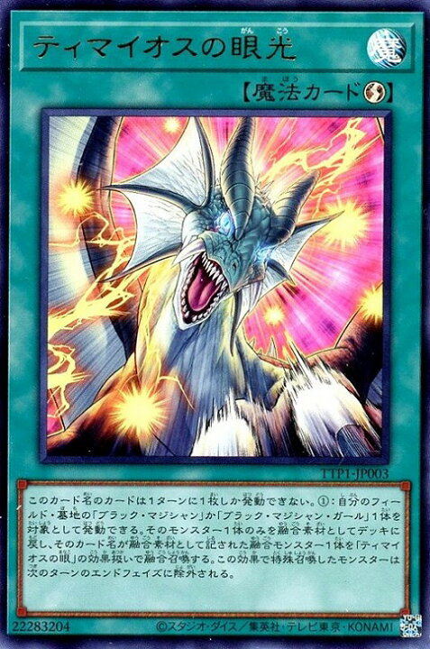 楽天市場】遊戯王 TTP1-JP003 ウルトラレア 魔法 ティマイオスの眼光 