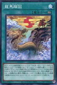 遊戯王 WPP1-JP075 ノーマル 魔法 龍馬躓図 【中古】【Sランク】