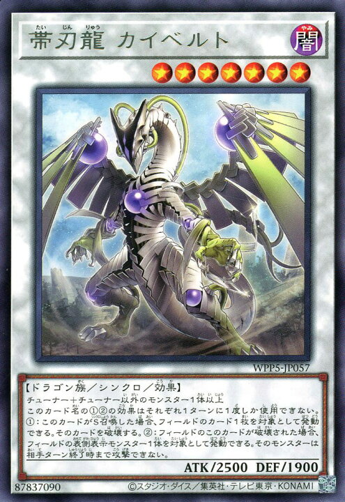楽天市場】遊戯王 WPP5-JP057 字レア シンクロモンスター 帯刃龍 