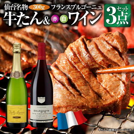 【絶品牛たんとワインのマリアージュ】 仙台名産 厚切り 牛たん300g フランス ブルゴーニュ 赤・白ワイン 750ml 2本 3点セット 牛たん焼きは赤・白ワインいずれにもベストマッチ！ 牛肉 焼肉 宮城 父の日 お中元 お祝い プレゼント ギフト