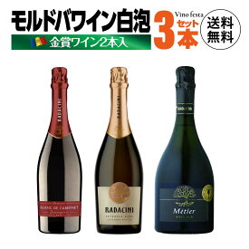 【金賞受賞2本入】 モルドバ スパークリングワイン 3本セット モルドバベストワイナリー ラダチーニワインズ カベルネソーヴィニョン マスカット・オットネル 甘口 コクのある辛口 プレゼント お祝い wine お酒 ワインセット