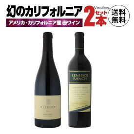 【楽天スーパーSALE40%OFF】 【幻の赤ワイン】 アメリカ カリフォルニア 幻の赤ワイン 750ml 2本 ソノマ 全米ワイナリーオブザイヤー受賞 アリシアンワインズのピノノワール100％ ナパヴァレー 蔵元ケネフィックランチ カベルネフラン主体 プレゼント