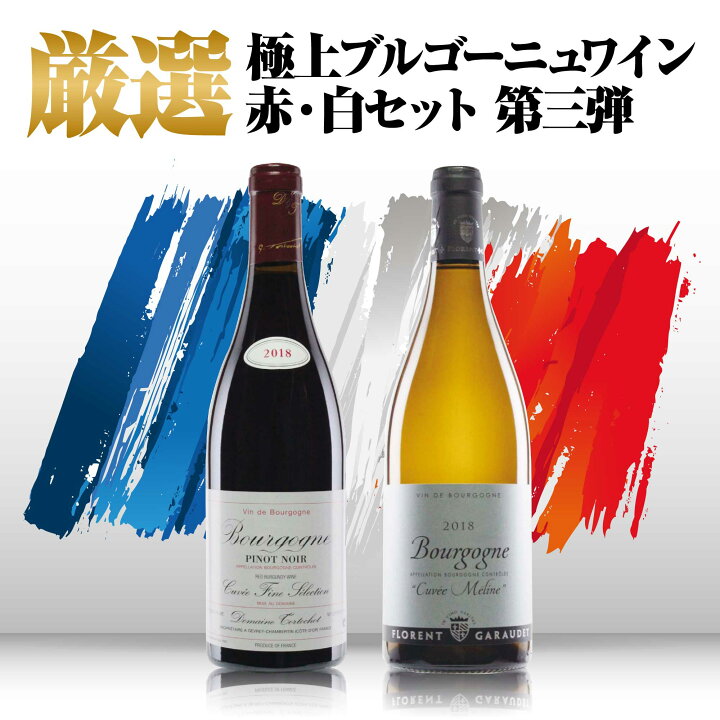 楽天市場】【楽天スーパーSALE半額】 【当店大人気ブルゴーニュセット 