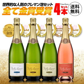 【フランスのスパークリングワインと言えばこれ！シャンパンと同様の香りと味わい！でも お手頃価格！】全て金賞 クレマンドブルゴーニュ 750ml 4本セット（白泡3本 ロゼ泡1本） 生産者はバイィ・ラピエール お祝いパーティ・プレゼントに最適！