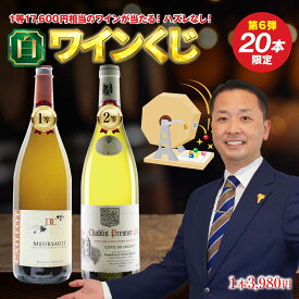 【ご好評につき第6弾！20本限定！白ワインくじ】3,980円で1等17,600円相当のムルソーに挑戦！ 2等 シャブリ・プルミエ・クリュ 3等 サン・ブリ 4等でもコート・シャロネーズ 全てフランス・ブルゴーニュ産 品種はシャルドネまたはソーヴィニョンブラン 750ml ガチャ 運試し
