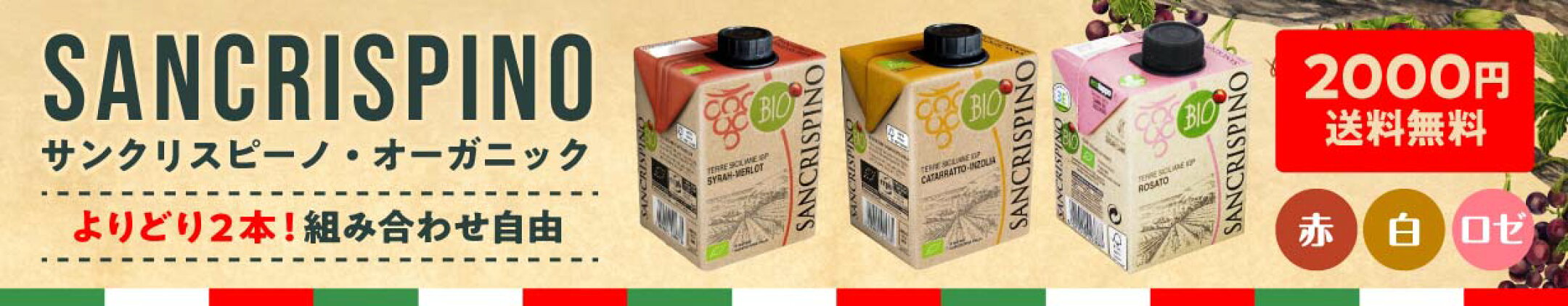 送料込で2000円！選べるオーガニックパックワインセット