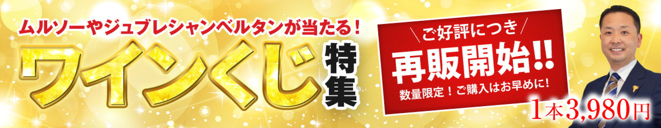 大人気ワインくじ！
