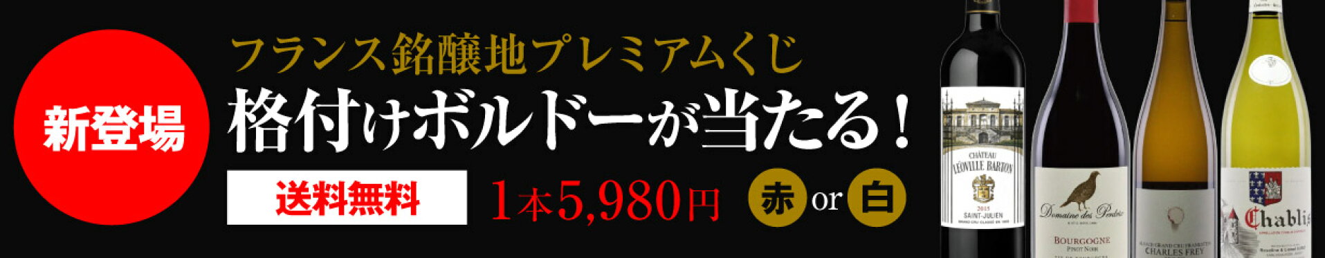 プレミアムワインくじ