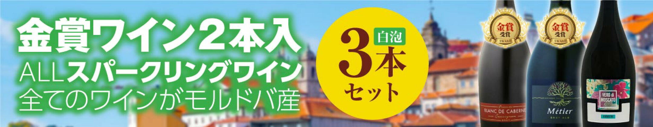 モルドバスパークリングワイン