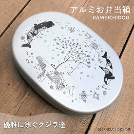 かめいち堂 しきり板付 懐かしい アルミ 弁当箱 単品 会社　お家ご飯に 学校に 小物 アクセサリー入れ 食器 プレゼント クジラ シャチ カメ 水族館 海 アート くじら 運動会 ピクニック ランチボックス 行楽 入園 入学 おべんとう箱 レトロ　シーワールド　で人気