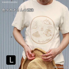 あす楽 かめいち堂 色々かめたちの遊泳 tシャツ Lサイズ 大人　バニラ イエロー ベージュ 半袖 レディース ウィメンズ 親子 ペア カメ 亀 動物 ペン画 シンプル 北欧 おしゃれ かわいい ブランド 海 プレゼント 着心地 やわらか かめ ギフト タートル